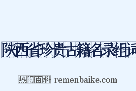 陕西省珍贵古籍名录组词是什么意思的图片